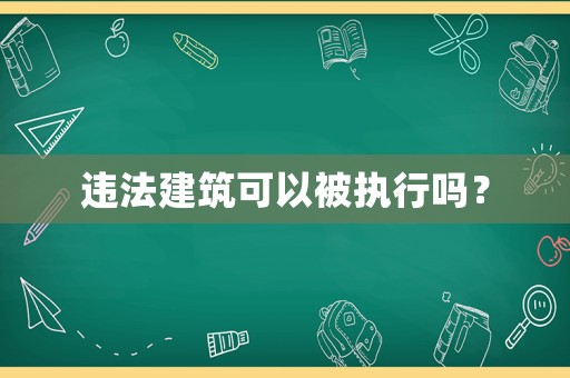 違法建筑可以被執(zhí)行嗎？