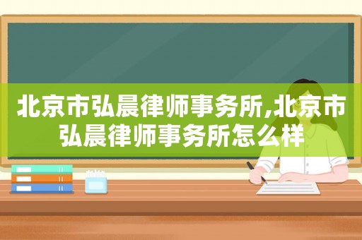 北京市弘晨律師事務(wù)所,北京市弘晨律師事務(wù)所怎么樣