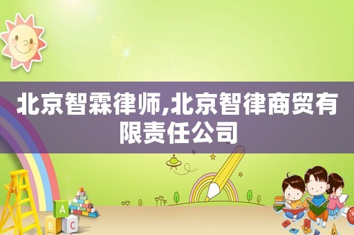北京智霖律師,北京智律商貿(mào)有限責(zé)任公司