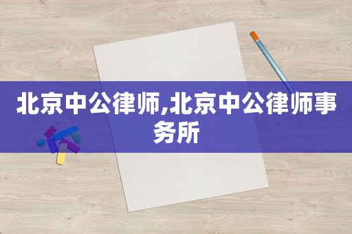 北京中公律師,北京中公律師事務(wù)所