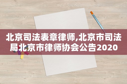 北京司法表章律師,北京市司法局北京市律師協(xié)會公告2020