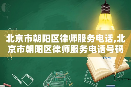 北京市朝陽(yáng)區(qū)律師服務(wù)電話,北京市朝陽(yáng)區(qū)律師服務(wù)電話號(hào)碼