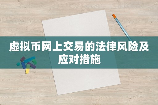 虛擬幣網(wǎng)上交易的法律風(fēng)險(xiǎn)及應(yīng)對措施