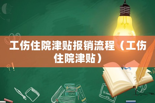 工傷住院津貼報(bào)銷流程（工傷住院津貼）