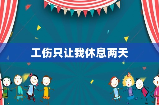工傷只讓我休息兩天