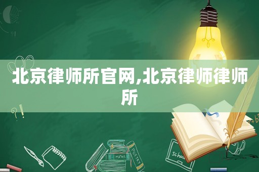 北京律師所官網(wǎng),北京律師律師所