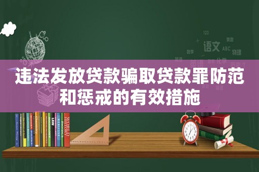 違法發(fā)放貸款騙取貸款罪防范和懲戒的有效措施