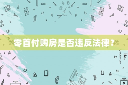 零首付購(gòu)房是否違反法律？