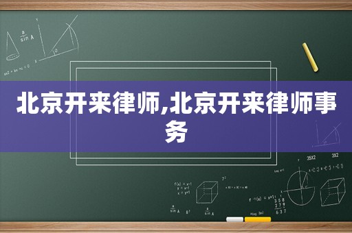 北京開來律師,北京開來律師事務(wù)