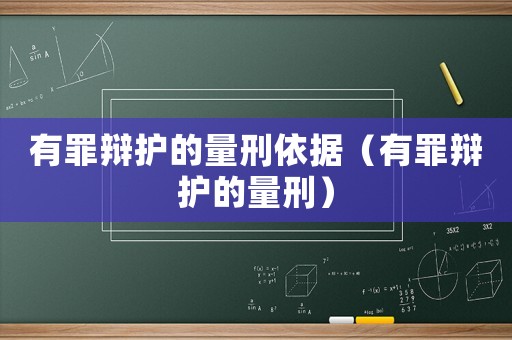 有罪辯護的量刑依據(jù)（有罪辯護的量刑）