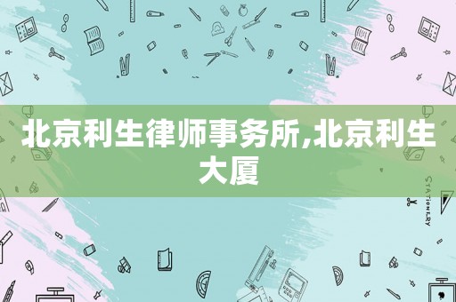 北京利生律師事務(wù)所,北京利生大廈