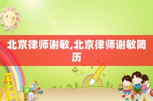 北京律師謝敏,北京律師謝敏簡歷