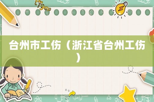 臺州市工傷（浙江省臺州工傷）