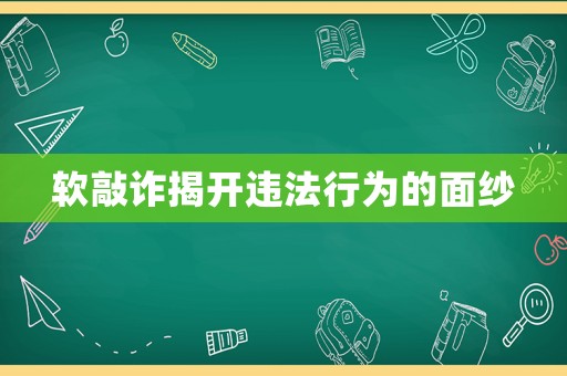 軟敲詐揭開(kāi)違法行為的面紗