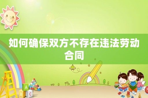 如何確保雙方不存在違法勞動合同