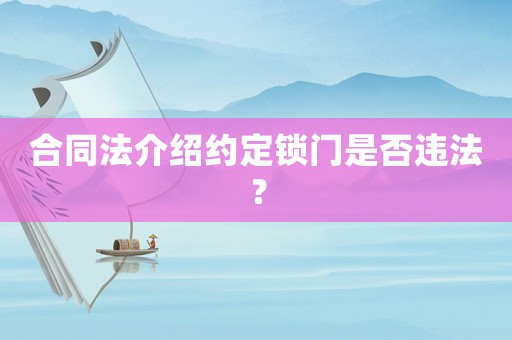 合同法介紹約定鎖門是否違法？