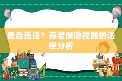 是否違法？養(yǎng)老保險(xiǎn)掛靠的法律分析