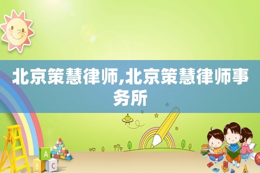 北京策慧律師,北京策慧律師事務所