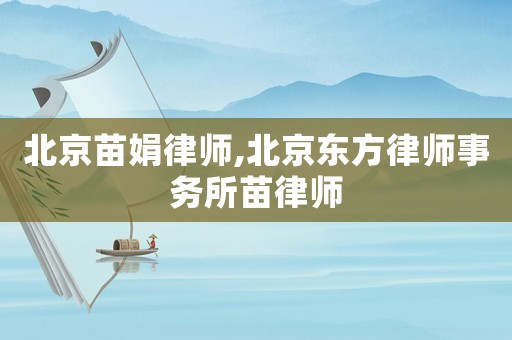 北京苗娟律師,北京東方律師事務(wù)所苗律師