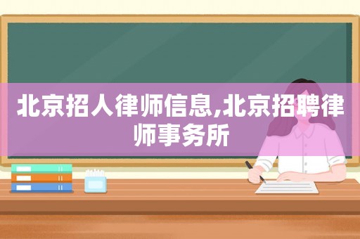北京招人律師信息,北京招聘律師事務(wù)所
