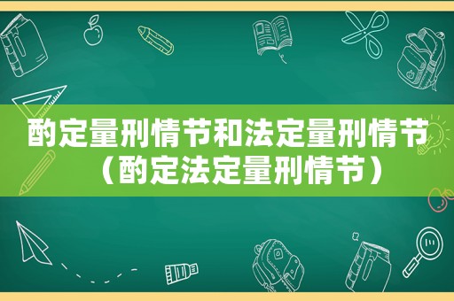 酌定量刑情節(jié)和法定量刑情節(jié)（酌定法定量刑情節(jié)）