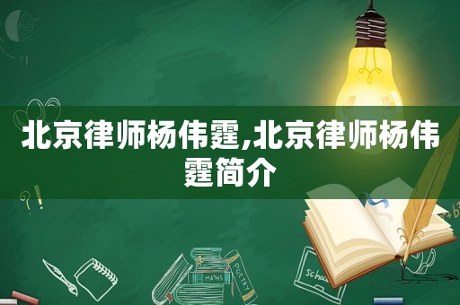 北京律師楊偉霆,北京律師楊偉霆簡介