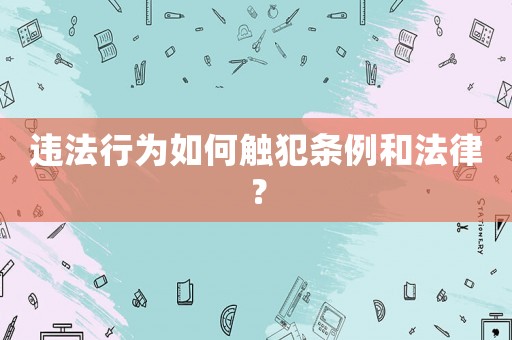 違法行為如何觸犯條例和法律？
