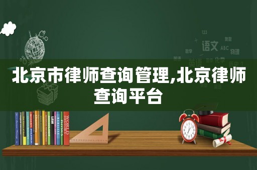 北京市律師查詢管理,北京律師查詢平臺(tái)