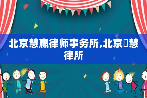 北京慧贏律師事務(wù)所,北京滳慧律所