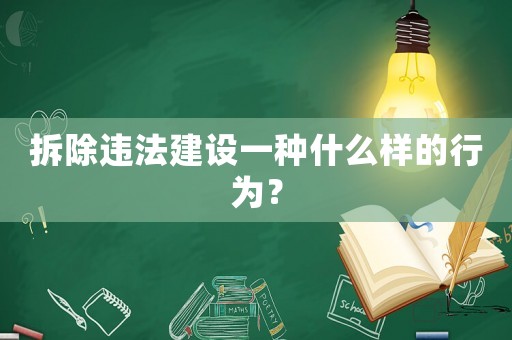 拆除違法建設(shè)一種什么樣的行為？