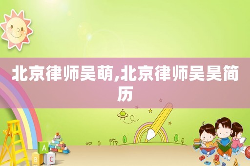 北京律師吳萌,北京律師吳昊簡(jiǎn)歷