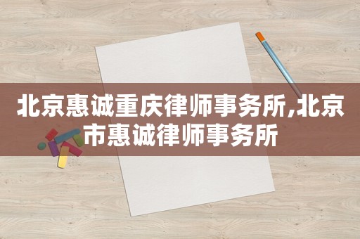北京惠誠重慶律師事務(wù)所,北京市惠誠律師事務(wù)所