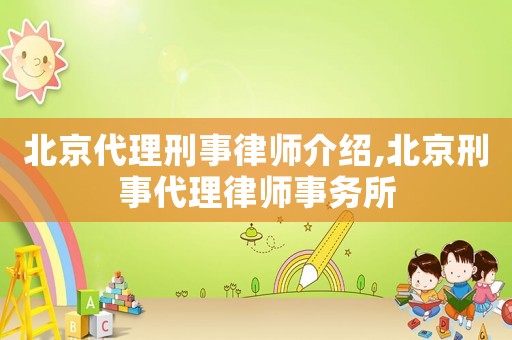 北京代理刑事律師介紹,北京刑事代理律師事務(wù)所