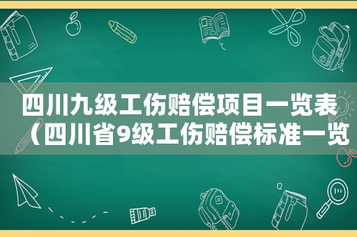 四川九級工傷賠償項目一覽表（四川省9級工傷賠償標(biāo)準(zhǔn)一覽表）