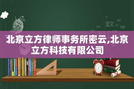 北京立方律師事務(wù)所密云,北京立方科技有限公司
