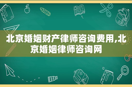 北京婚姻財(cái)產(chǎn)律師咨詢費(fèi)用,北京婚姻律師咨詢網(wǎng)