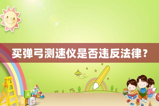 買彈弓測(cè)速儀是否違反法律？