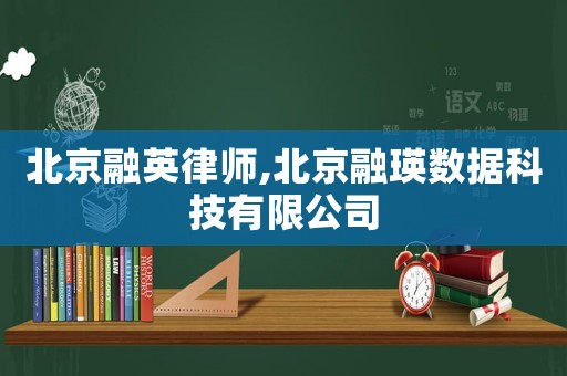 北京融英律師,北京融瑛數(shù)據(jù)科技有限公司
