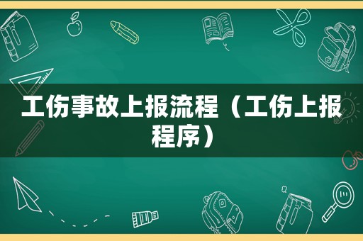 工傷事故上報流程（工傷上報程序）
