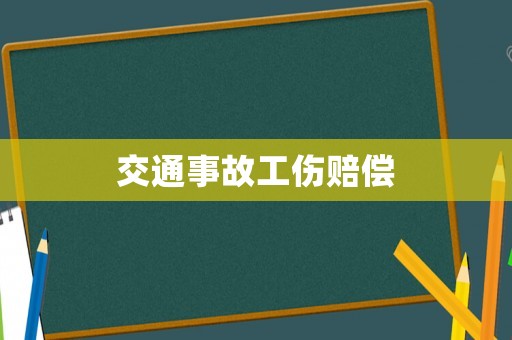 交通事故工傷賠償