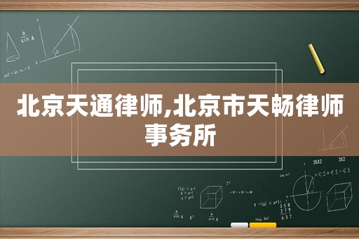 北京天通律師,北京市天暢律師事務(wù)所