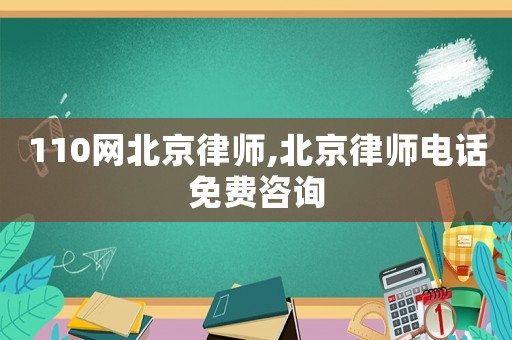 110網(wǎng)北京律師,北京律師電話免費(fèi)咨詢