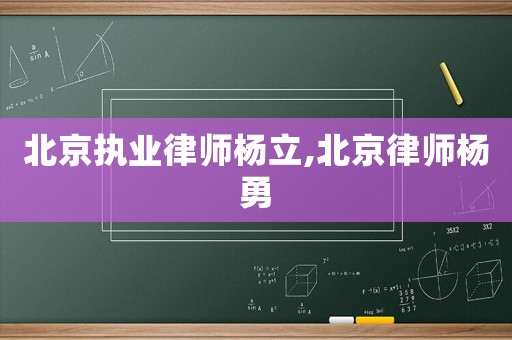 北京執(zhí)業(yè)律師楊立,北京律師楊勇