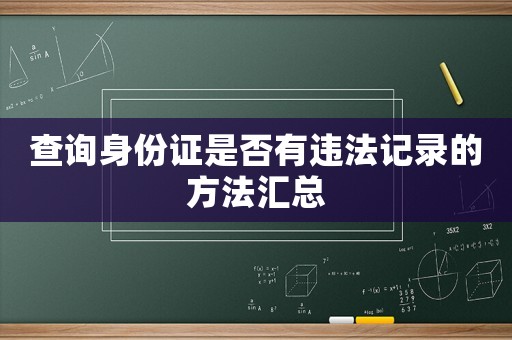 查詢身份證是否有違法記錄的方法匯總