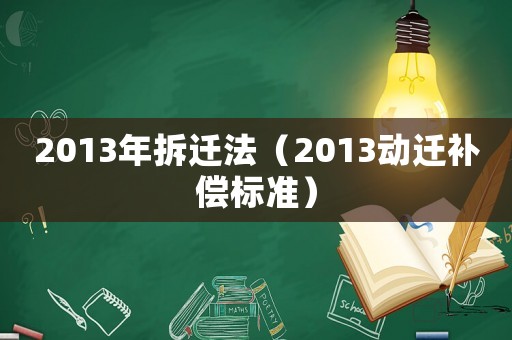 2013年拆遷法（2013動遷補(bǔ)償標(biāo)準(zhǔn)）