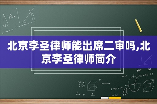 北京李圣律師能出席二審嗎,北京李圣律師簡(jiǎn)介