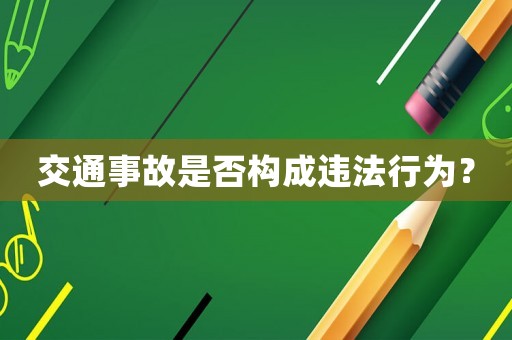 交通事故是否構(gòu)成違法行為？