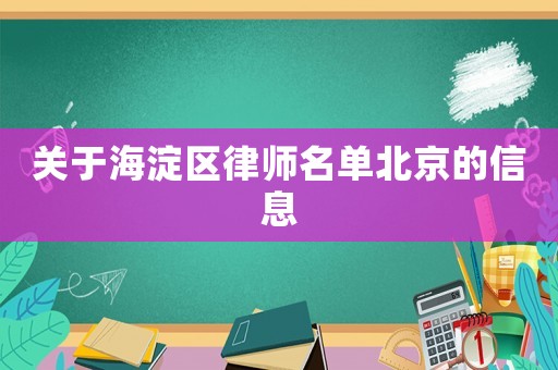 關(guān)于海淀區(qū)律師名單北京的信息