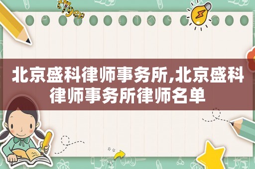 北京盛科律師事務(wù)所,北京盛科律師事務(wù)所律師名單