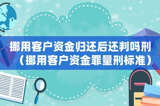 挪用客戶資金歸還后還判嗎刑（挪用客戶資金罪量刑標(biāo)準(zhǔn)）